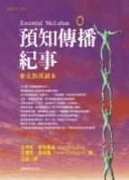 預知傳播紀事－先知麥克魯漢,仍然在述說什麼[二手書_普通]