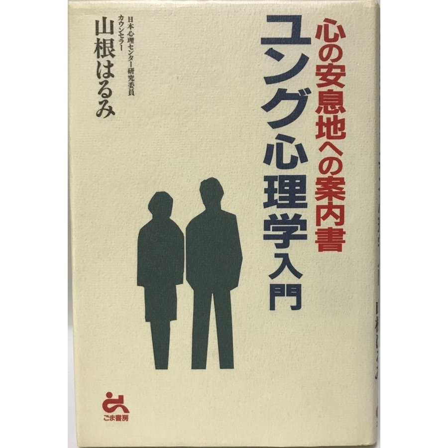 ユング心理学入門 心の安息地への案内書