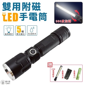 【BOST博士牌】LED+COB 磁吸手電筒(雙用+磁吸) 雙用手電筒 尾部磁吸 LED手電筒  手電筒 工作燈
