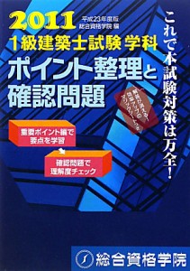  １級建築士試験　学科　ポイント整理と確認問題(平成２３年度版)／総合資格学院