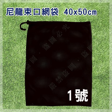 【露營趣】DS-173 1號 尼龍束口網袋 40x50cm 網袋 尼龍網袋 餐具袋 收納袋 束口袋 分類袋