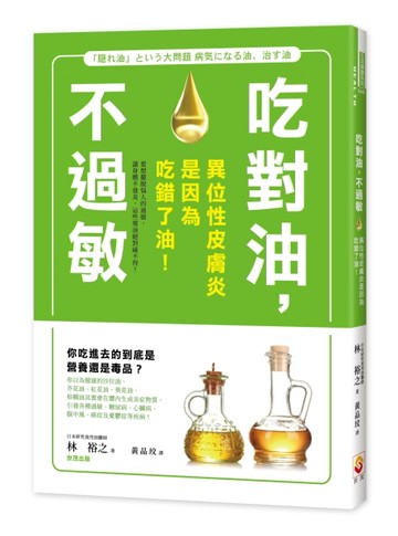 吃對油，不過敏：異位性皮膚炎是因為吃錯了油！[二手書_良好]