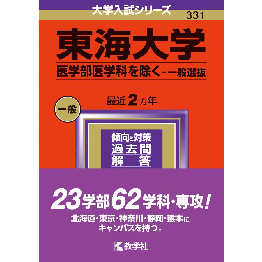 東海大学 医学部医学科を除く-一般選抜 2024年版