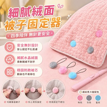 被子固定器 棉被固定器 被套固定扣 棉被夾 被芯固定器 床單固定扣 寢具固定扣 固定被芯 睡眠寢具