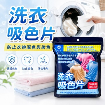 🔥隔日到貨🔥棠品居 防染片 衣物防染片 衣物防染色 防串染 洗衣吸色片 洗衣片 吸色紙 吸色片