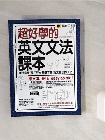 【書寶二手書T6／語言學習_ZXP】超好學的英文文法課本：專門寫給「學了好久都學不會」英文文法的人們_沈動畫,  陳采宜