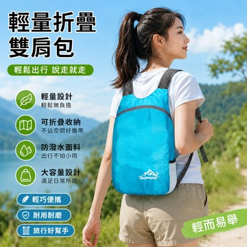 雙肩包 摺叠雙肩包 摺疊防潑水 超輕旅行包 後背包 可摺叠雙肩包 戶外背包 旅行包 收納後背包 收納包 防潑水