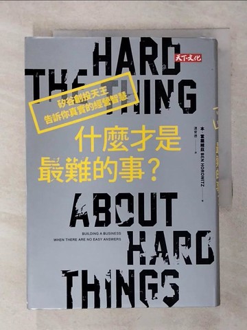 【書寶二手書T9／財經企管_TJ1】什麼才是最難的事?-矽谷創投天王告訴你真實的經營智慧_本‧霍羅維茲