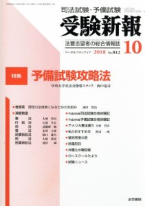  受験新報(１０　２０１８) 月刊誌／法学書院(編者)