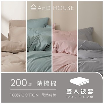 AnD House 精梳純棉200織-單品／雙人被套(不含床包、枕套)｜安庭家居 素色 顏色任搭