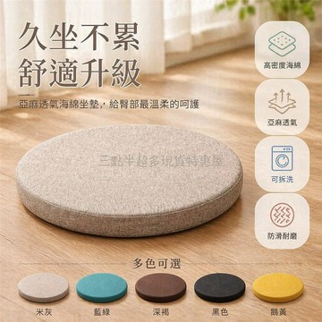 桃園出貨✨ 四季高透氣亞麻高密度海綿圓形坐墊 辦公室椅子專用可拆洗防滑加厚凳墊