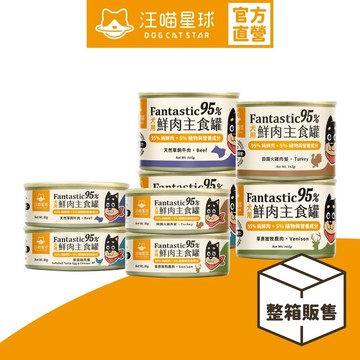 【汪喵星球】犬用 Fantastic 95% 整箱 80g&165g 鮮肉無膠主食罐 狗罐 無膠 全口味 狗主食罐