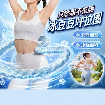 【現時下殺】呼拉圈 呼拉圈 軟 呼啦圈彈簧軟圈 呼拉圈 加重 彈簧呼拉圈 靜音呼拉圈 冰絲呼拉圈 冰豆豆呼拉圈