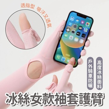 【騎車必備】戶外騎車冰絲女款袖套護臂 防曬袖套 防紫外線袖套 冰絲袖套 袖套 防曬必備