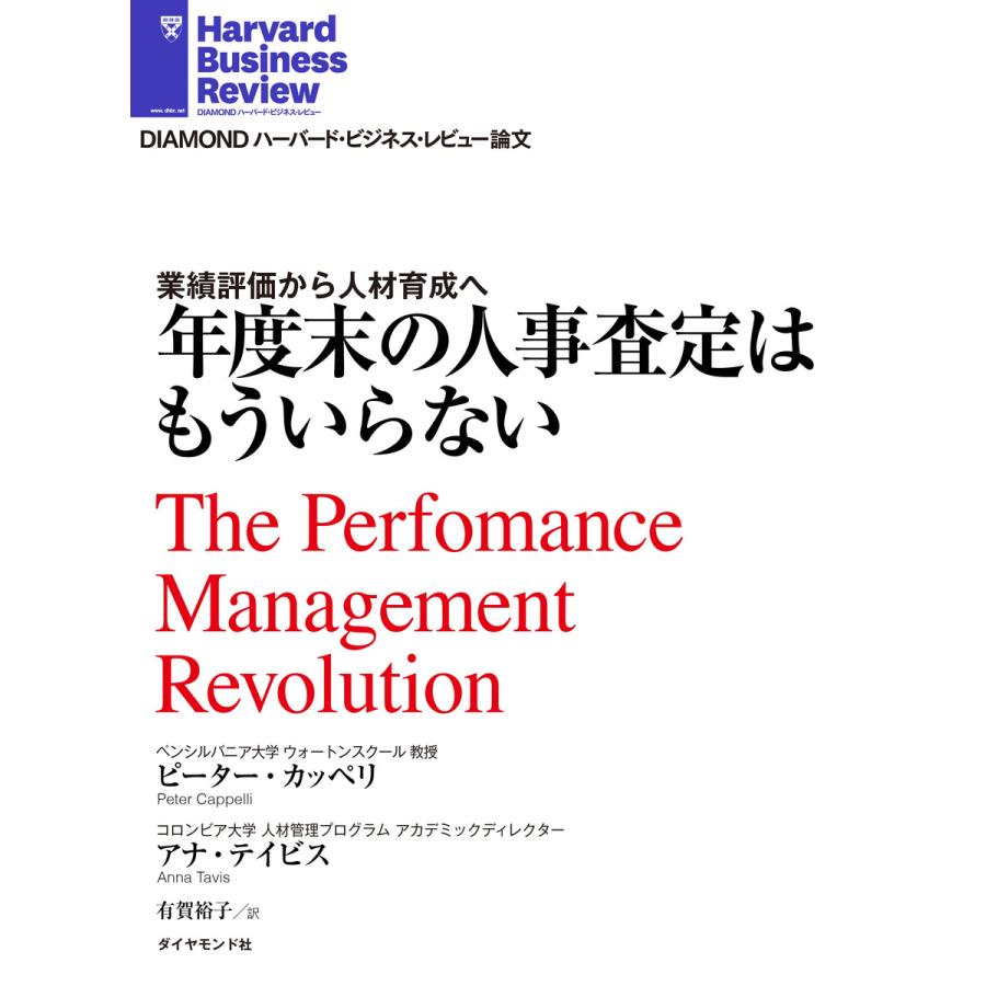 年度末の人事査定はもういらない 電子書籍版   ピーター・カッペリ アナ・テイビス