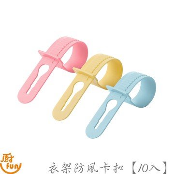 衣架防風卡扣10入 衣架防風卡扣 防風卡扣 防掉卡扣 曬衣卡扣 曬衣防掉扣 曬衣防風扣 防風扣 晾衣杆固定器 曬衣固定器