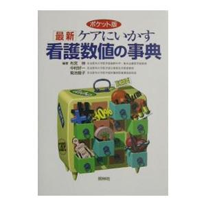 最新ケアにいかす看護数値の事典／菊池睦子