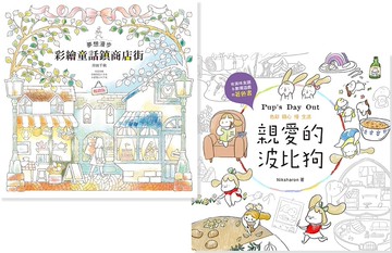 夢想漫步＋親愛的波比狗 (著色書，二冊合售)