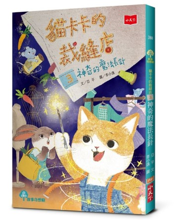 貓卡卡的裁縫店3：神奇的魔法長針[二手書_良好]
