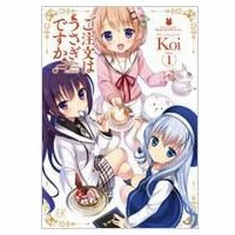ご注文はうさぎですか 1 まんがタイムkrコミックス Koi 漫画家 コミック 通販 Lineポイント最大0 5 Get Lineショッピング
