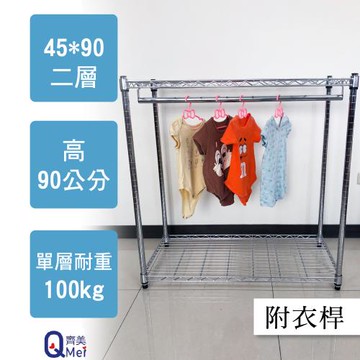 【Qi Mei 齊美】90x45x90cm 二層附衣桿(收納式鐵力士架-台灣製鐵架 收納架 置物架 電器架 衣櫃)