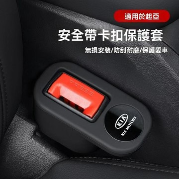 【在臺新款】 Kia起亞 安全帶插座保護套 安全帶扣保護套 安全帶護套 安全帶扣 汽車 車用 安全帶 安全帶插銷