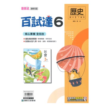 康軒國中百試達歷史3下
