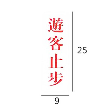 RC-297 遊客止步 直式 9x25cm 壓克力標示牌/指標/標語 附背膠可貼
