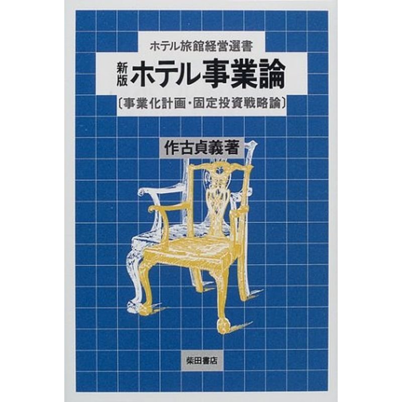 ホテル事業論?事業化計画・固定投資戦略論 (ホテル旅館経営選書)