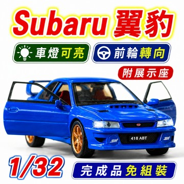 一件免運 任2件9折！【前輪轉向 座椅可調】 Subaru WRX STI 模型車 1/32 車模 速霸陸 翼豹