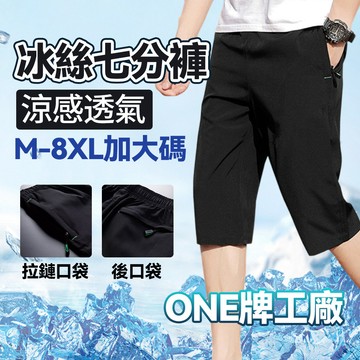 【🔥台灣出貨】M-8XL冰絲短褲 七分褲 微彈休閒褲 速乾七分褲男士 潮流夏季薄款寬鬆大碼彈力休閒透氣運動褲