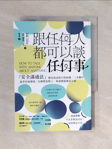 【書寶二手書T6／心理_XQ3】跟任何人都可以談任何事：安全溝通法教你談話技巧的結構，三步驟打造零負面環境，化解緊張對立，和誰都能無話不談_哈維爾．亨卓克斯博士, 海倫．樂凱莉．杭特博士, 謝孟達