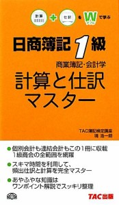  日商簿記１級商業簿記・会計学　計算と仕訳マスター／ＴＡＣ簿記検定講座