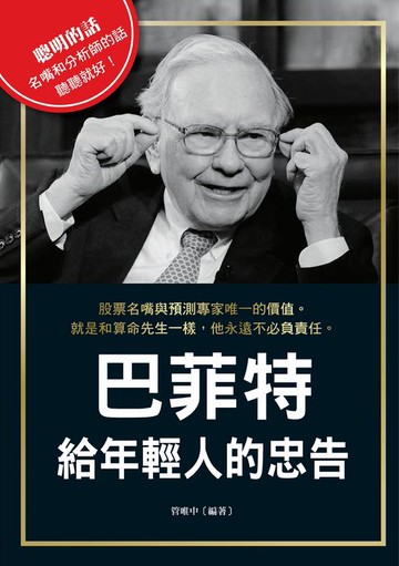 【電子書】巴菲特給年輕人的忠告