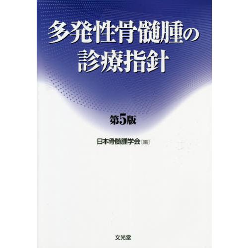 多発性骨髄腫の診療指針 第5版