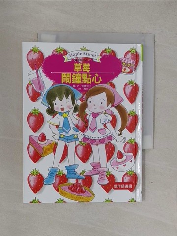 【書寶二手書T1／兒童文學_YOE】草莓鬧鐘點心_安晝安子