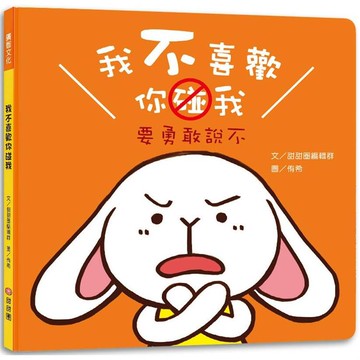 我不喜歡你碰我 要勇敢說不