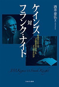 ケインズ対フランク・ナイト 経済学の巨人は「不確実性の時代」をどう捉えたのか 酒井泰弘