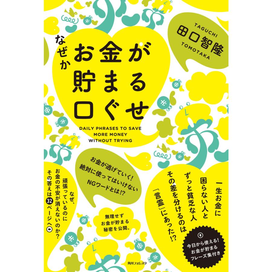 なぜかお金が貯まる口ぐせ