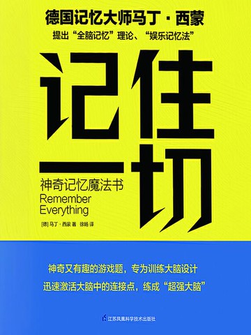 【電子書】记住一切：神奇记忆魔法书
