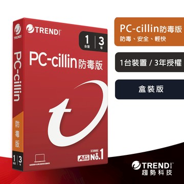 趨勢科技 PC-cillin 2026 防毒版 實體盒裝 防毒軟體首選 防範網路詐騙 AI 智能防毒【一台三年】
