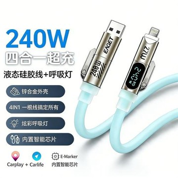 【低溫充電】240W智能數顯四合一硅膠超級快充數據線適用安卓蘋果
