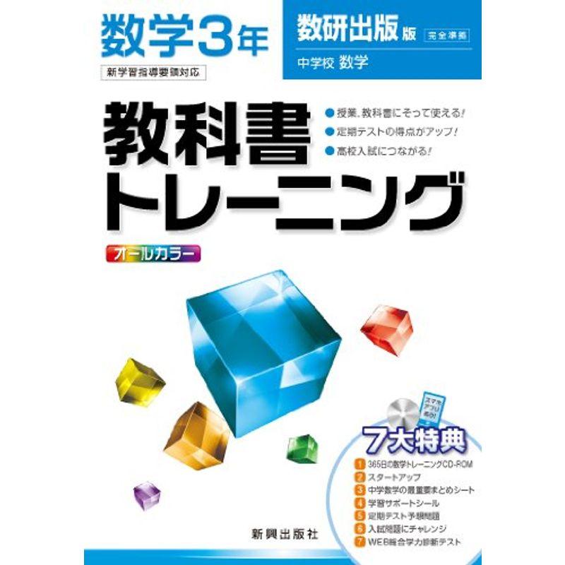 教科書トレーニング 数学 数研出版版 中学校数学 3年