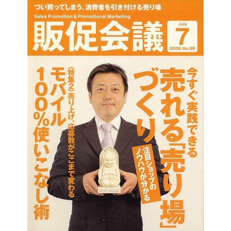 トッププロモーションズ販促会議 2006年 07月号 雑誌