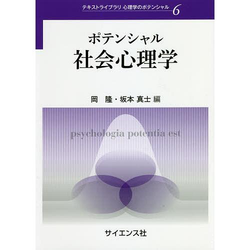 ポテンシャル社会心理学