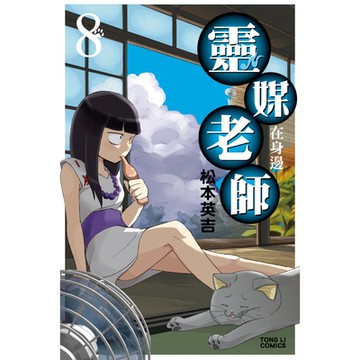 靈媒老師在身邊 (8)_Readmoo 讀墨電子書