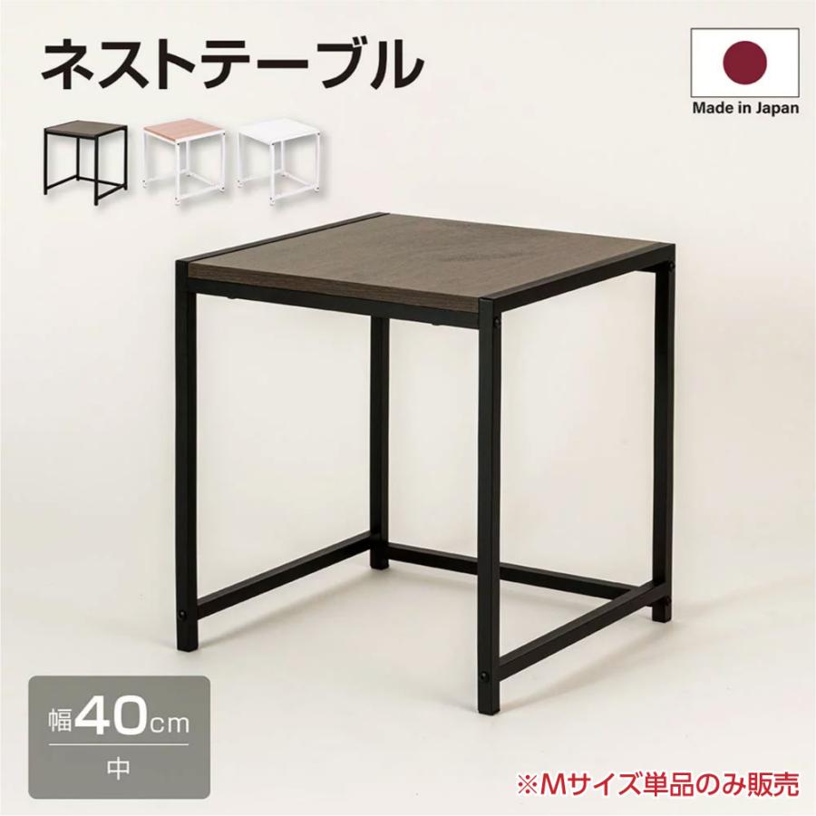 日本製 ネストテーブル ローテーブル 正方形 W40xH45cm サイド