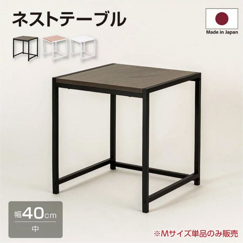 日本製 ネストテーブル ローテーブル 正方形 W40xH45cm サイド
