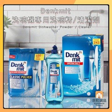 Denkmit 洗碗機專用 洗碗粉 洗碗機專用清潔劑 亮潔劑/軟化鹽/光潔劑 洗碗機用 洗碗機清潔劑 洗碗機用洗碗粉
