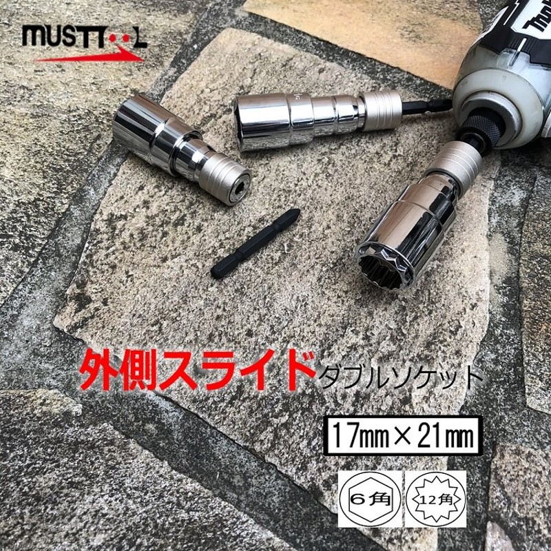 musttool マストツール インパクトソケット IM-17210 軸交換式 外側スライドダブルソケット17mm×21mm 18V対応 6.35軸  6角・12角 イチネンミツトモ 通販 LINEポイント最大0.5%GET | LINEショッピング